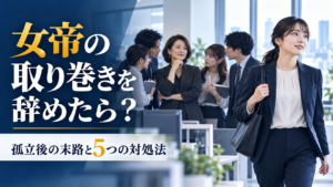 職場の女帝の取り巻きを辞めた後の孤立と5つの対処法