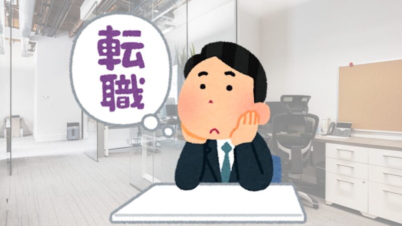 転職を考えるサラリーマン