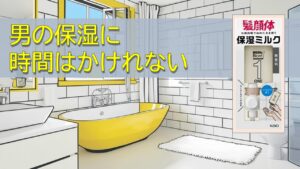 メンズ用保湿ミルク