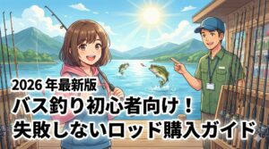 2026年最新版|バス釣り初心者向け!失敗しないロッド購入ガイド