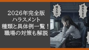 2026harassment-zukan-perfect-list