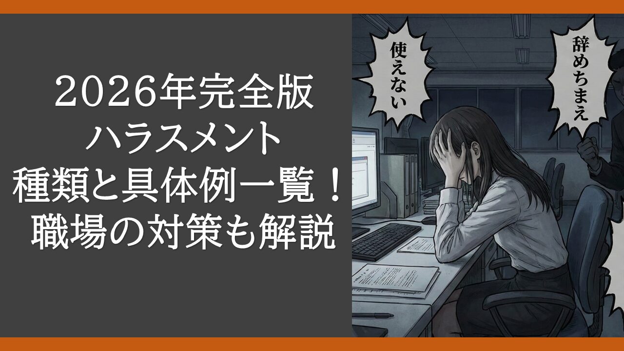 2026年完全版ハラスメントの種類と具体例一覧！職場の対策も解説