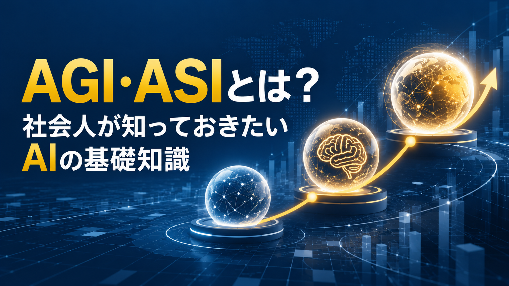 AGI・ASIとは？社会人が知っておきたいAIの基礎知識