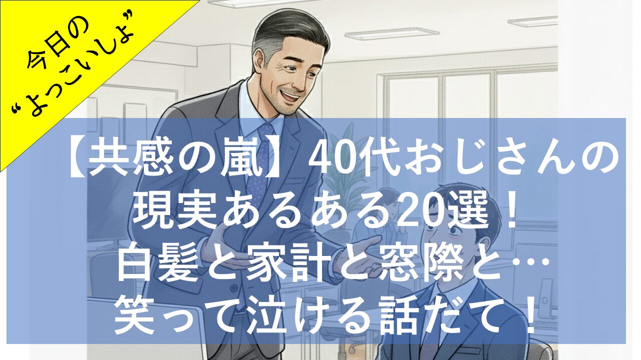 40s-ossan-aruaru