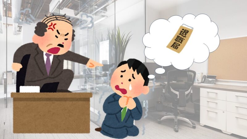 パワハラ上司