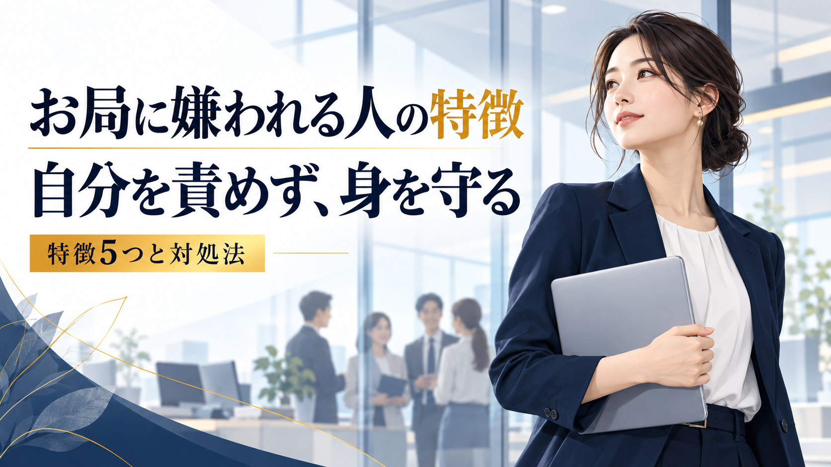 お局に嫌われる女性の特徴5選|職場の女帝に狙われた時の対処法