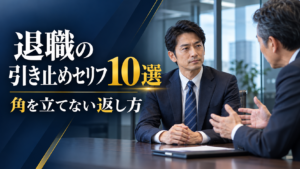 退職面談で上司の引き止めに冷静に対応する40代会社員