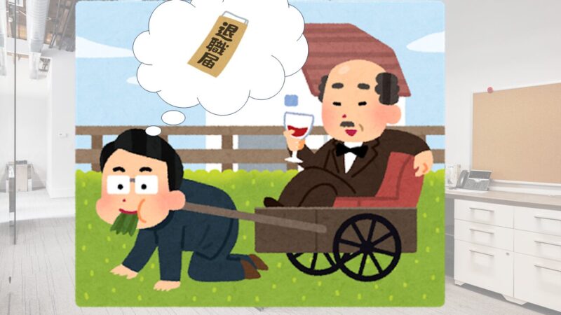 社畜の限界突破