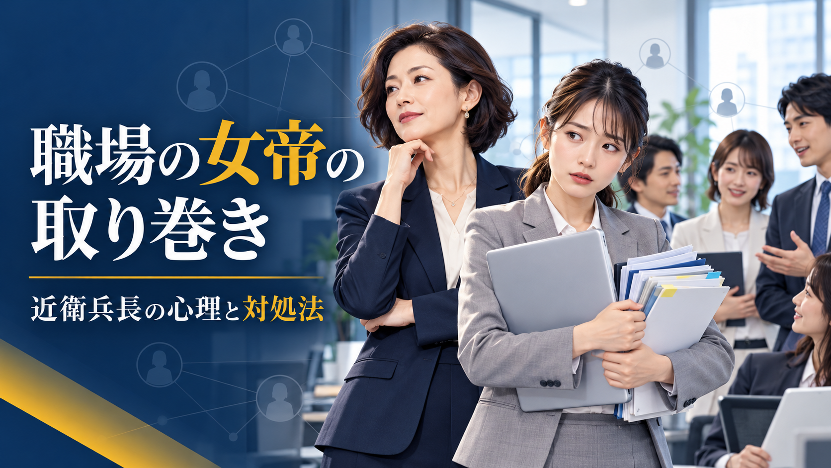 職場の女帝の取り巻きはなぜ従う？近衛兵長の心理と5つの対処法