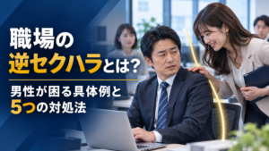 職場で女性から男性への逆セクハラに困る会社員と5つの対処法