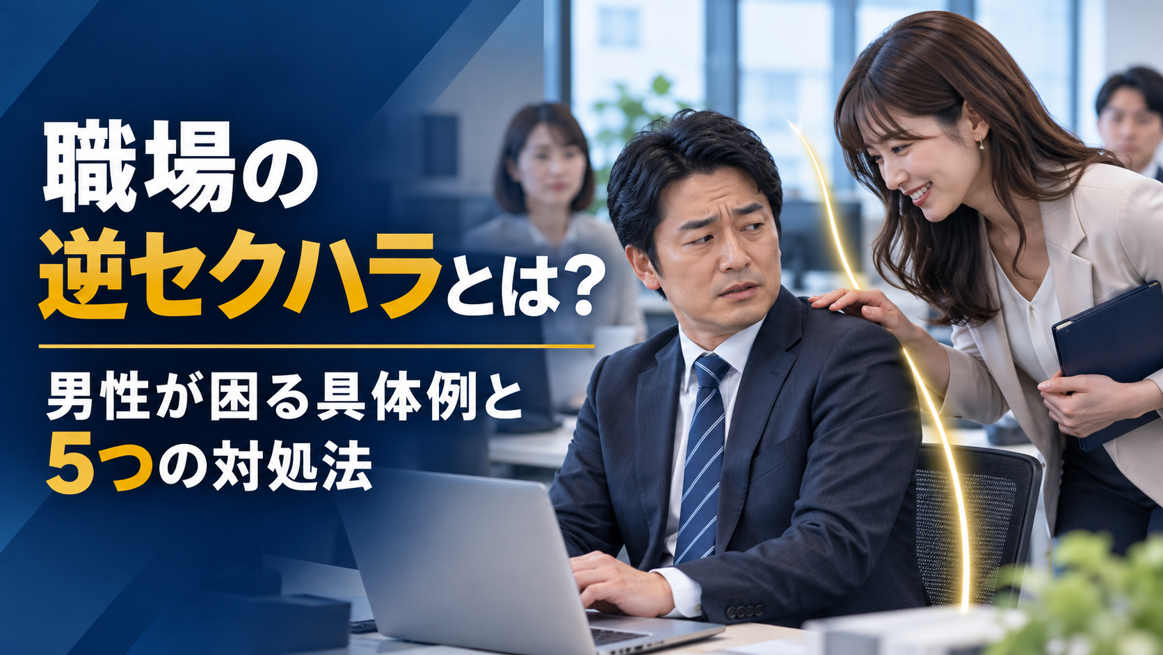 職場の逆セクハラとは？女性から男性への具体例と5つの対処法