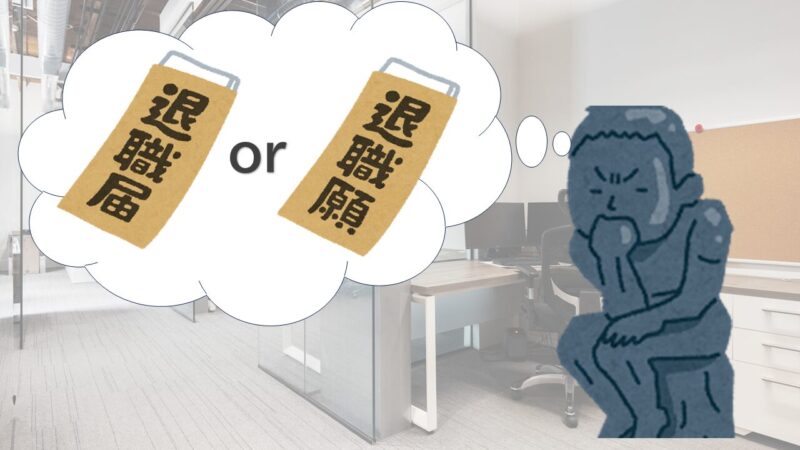 退職願or退職届