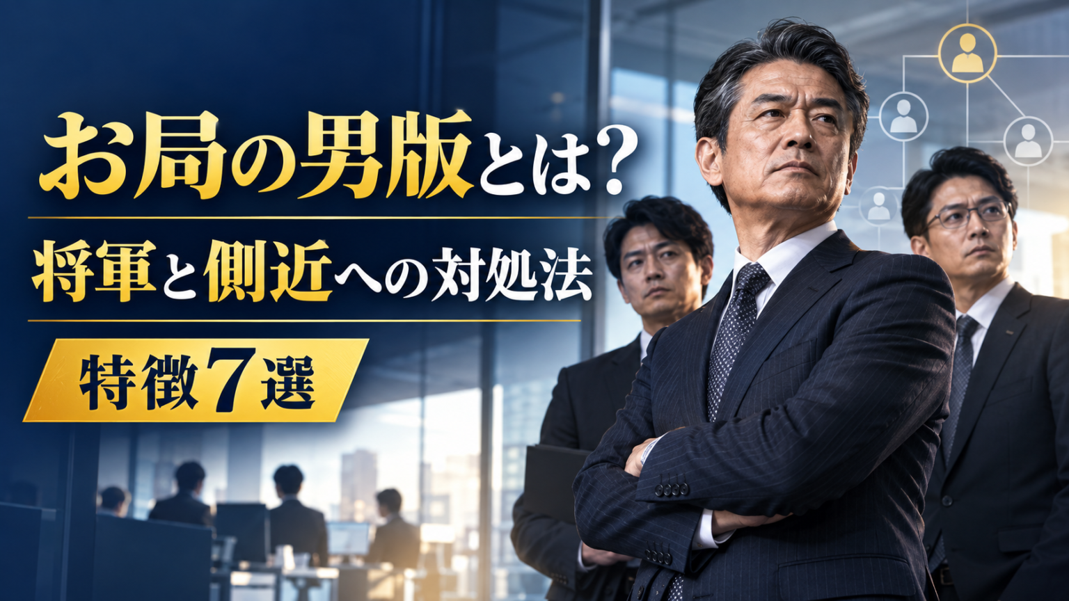 お局の男版の特徴と将軍・側近への対処法