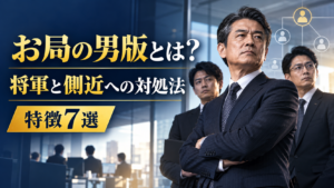 お局の男版の特徴と将軍・側近への対処法