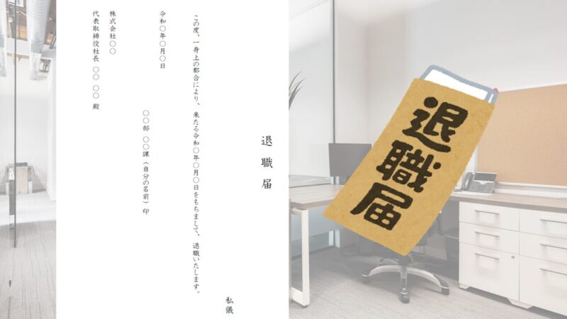 退職届