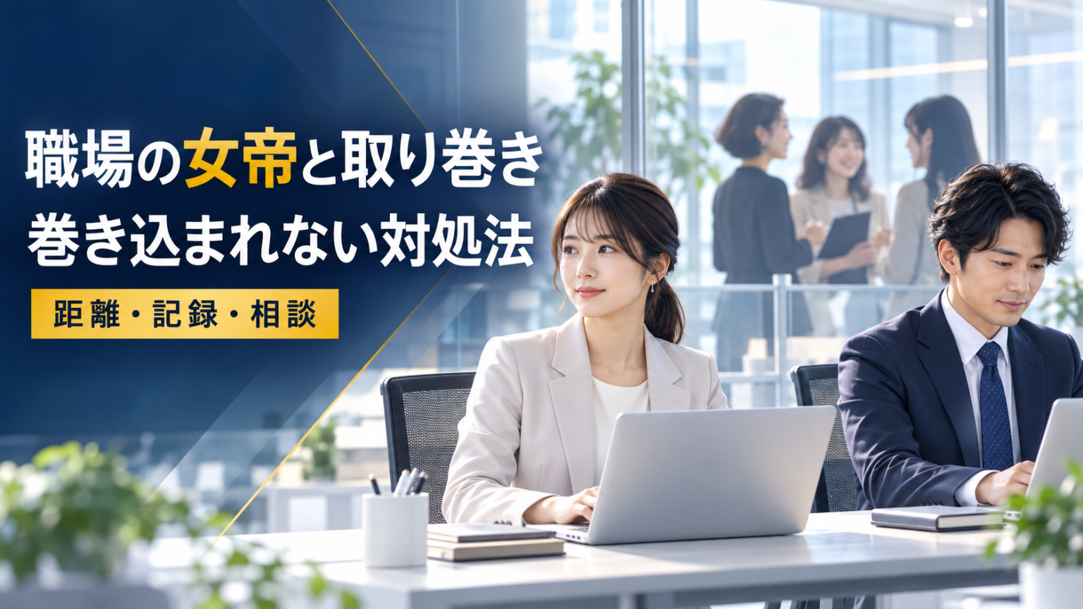 職場の女帝と取り巻きに巻き込まれず、距離・記録・相談で身を守る対処法