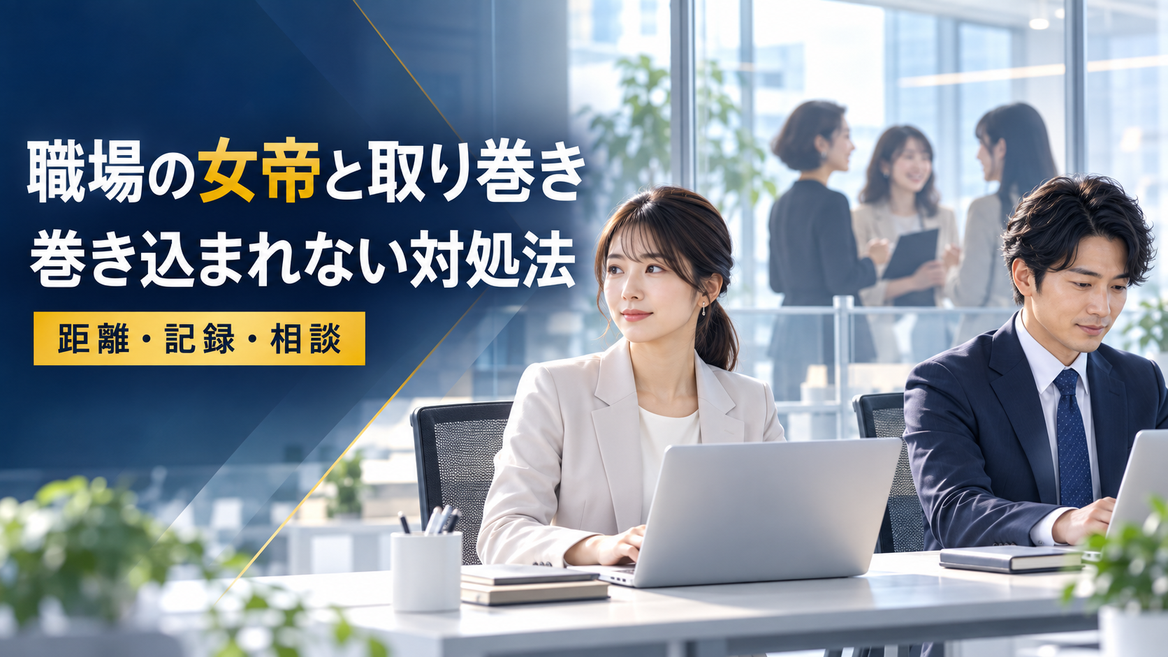 職場の女帝と取り巻きへの対処法5選|無視や噂から身を守る