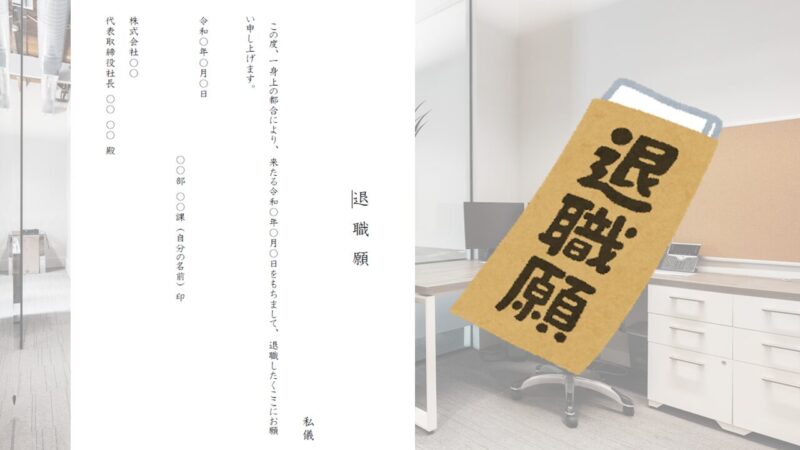 退職願