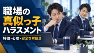 職場の真似っ子ハラスメントの特徴・心理・安全な対処法