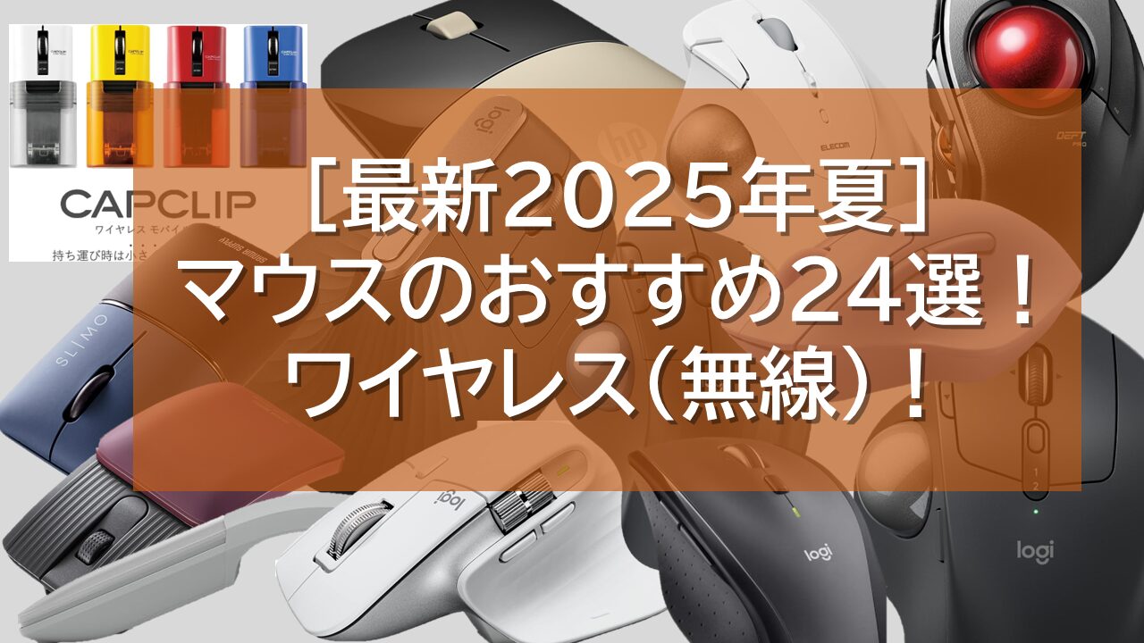 2025年おすすめマウス