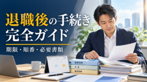 退職後の手続きで必要な期限・順番・必要書類を整理する40代会社員