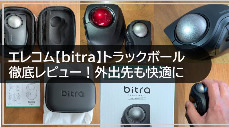 エレコム【bitra】トラックボール徹底レビュー！外出先も快適に