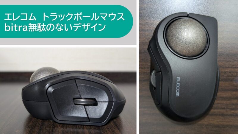 エレコムBITRA　人差し指操作　無駄のないデザイン