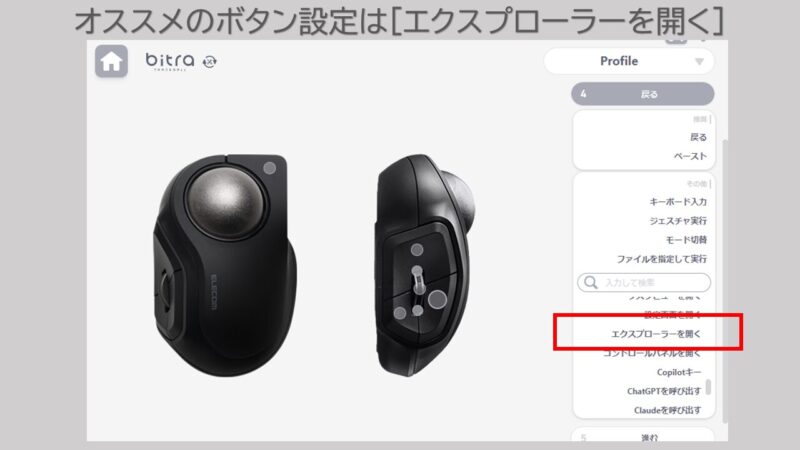 トラックボールbitraオススメのボタン設定は［エクスプローラーを開く］