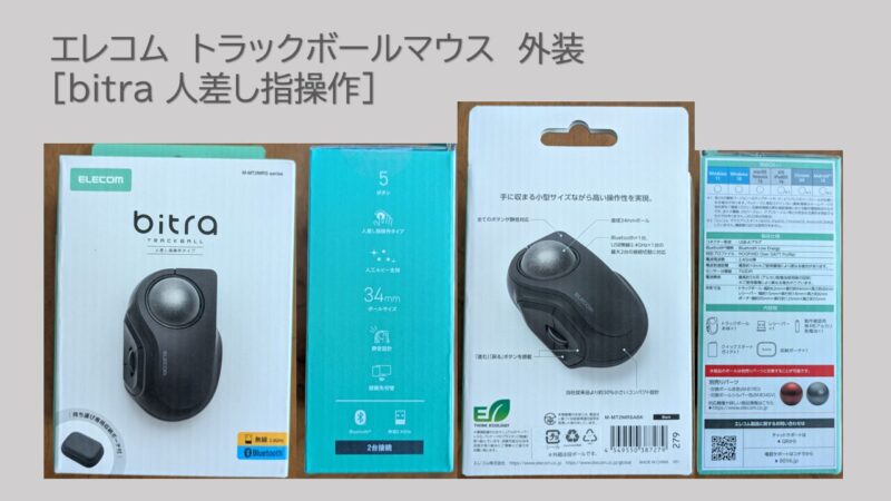 トラックボールマウスbitra外装4面