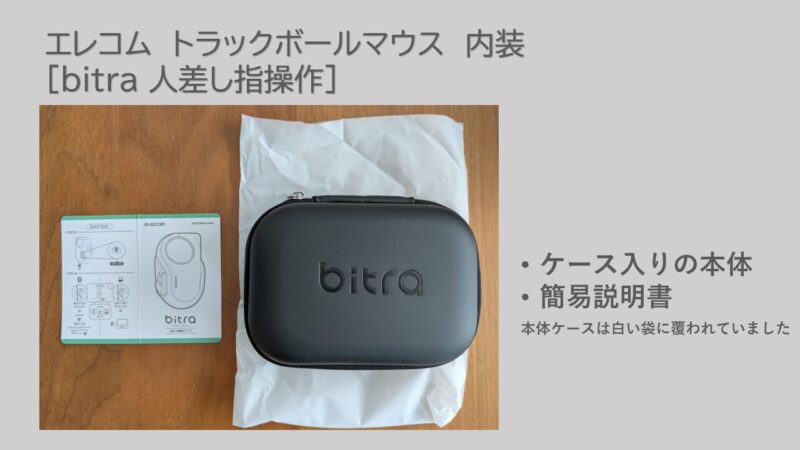 トラックボールマウスbitra開封後の内容
