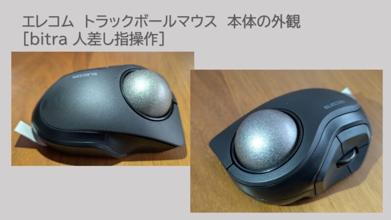 エレコム　トラックボールマウス　本体の外観［bitra 人差し指操作］