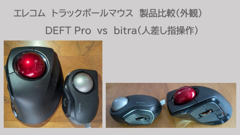 トラックボールマウス外観比較　DEFT Pro　ｖｓ　bitra（人差し指操作）