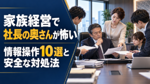 家族経営で社長の奥さんによる情報操作へ対処する方法