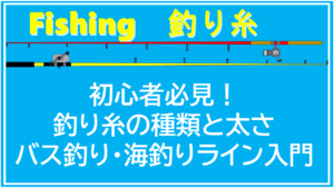 初心者必見!釣り糸の種類と太さ|バス釣り・海釣りライン入門