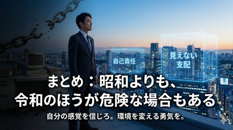 まとめ：昭和よりも、令和のほうが危険な場合もある