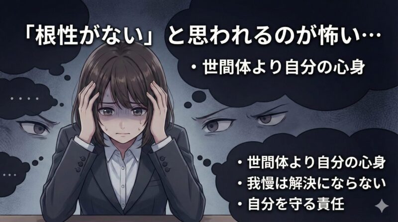 転職して短期間で退職!完全ガイド:「根性がないと思われるのが怖い」