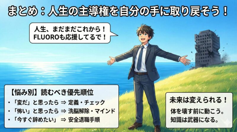【ブラック企業】攻略法総まとめ｜見抜く・守る・辞める完全ガイド：まとめ