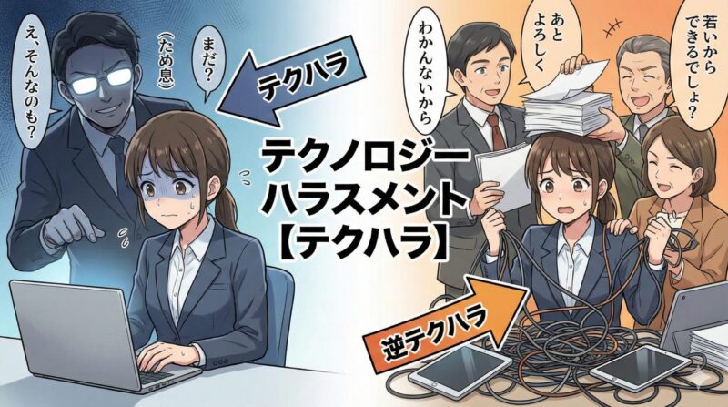 テクノロジーハラスメント【テクハラ】とは？