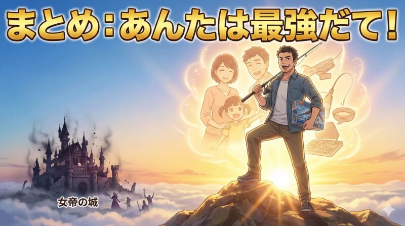 まとめ：女帝グループに属さないあんたは「最強」だて