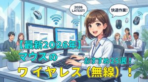 ［最新2026年］マウスのおすすめ25選！ワイヤレス（無線）！