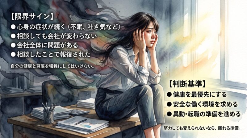 異動や転職を即決すべき限界サインと判断基準