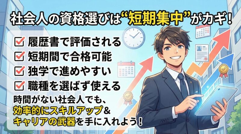 履歴書に書ける役立つ資格｜社会人が短期間で資格を取るべき理由