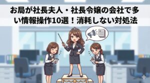 お局が社長夫人・社長令嬢の会社で多い情報操作10選!消耗しない対処法