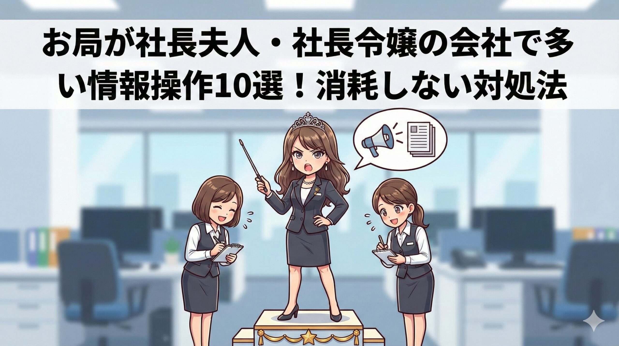 office-politics-boss-wife-daughter