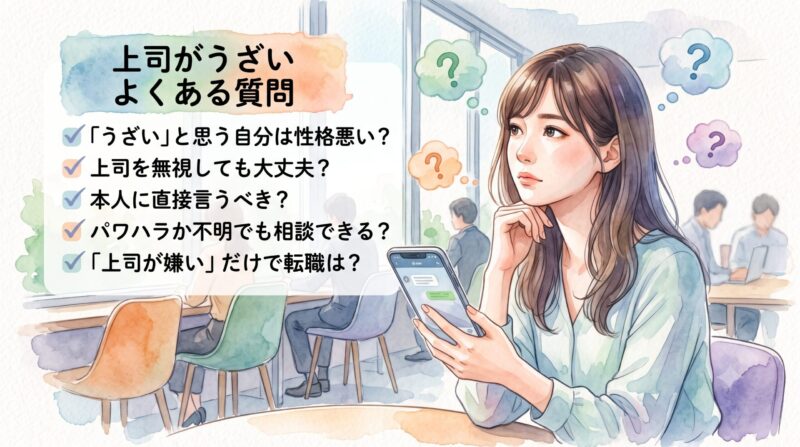 上司がうざいとお悩みの方からよくある質問