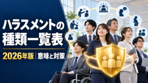 2026年版ハラスメントの種類一覧表と意味・対策