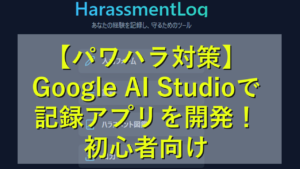 HarasumentLog