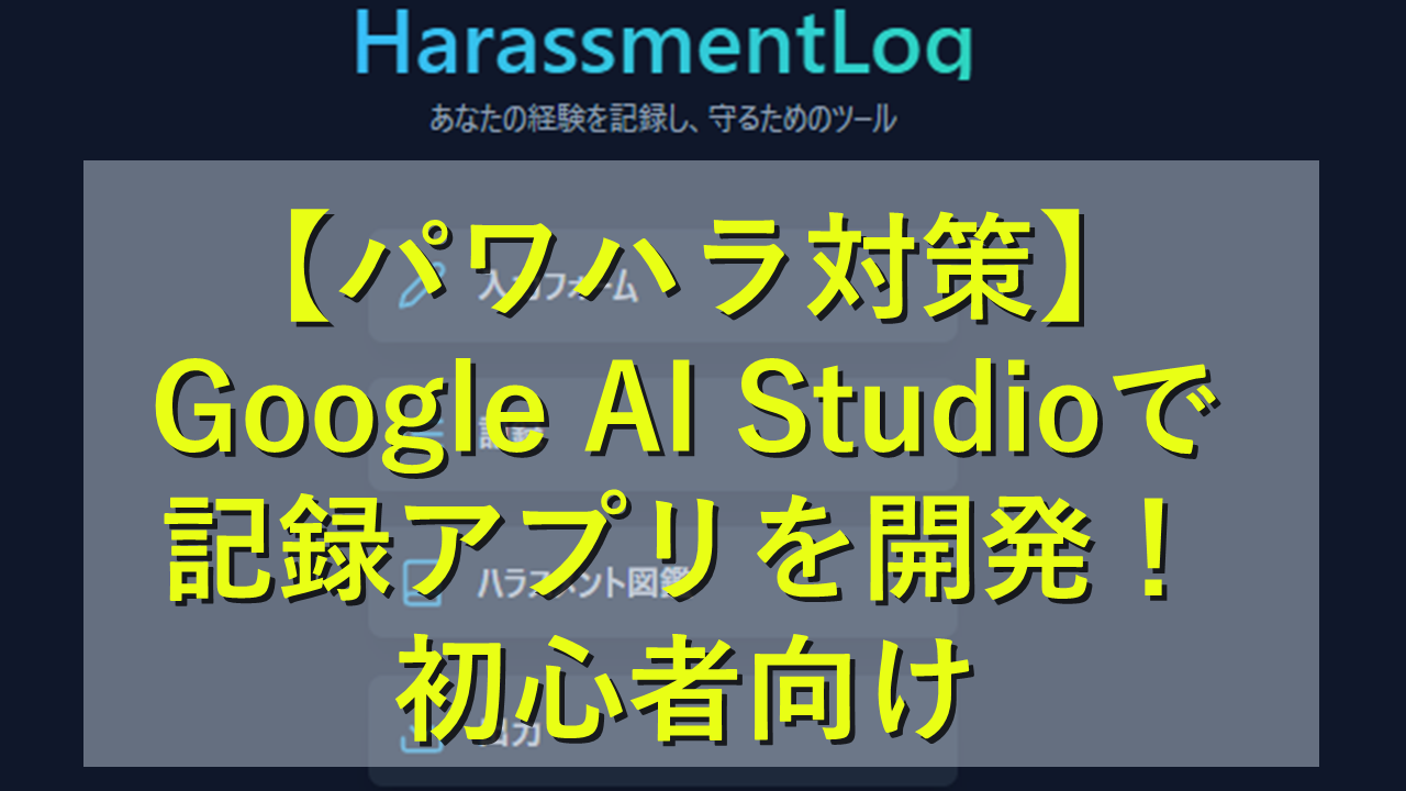 HarasumentLog
