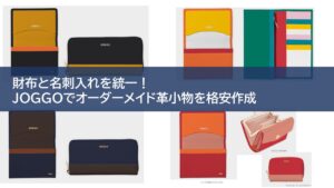財布と名刺入れを統一！JOGGOでオーダーメイド革小物を格安作成