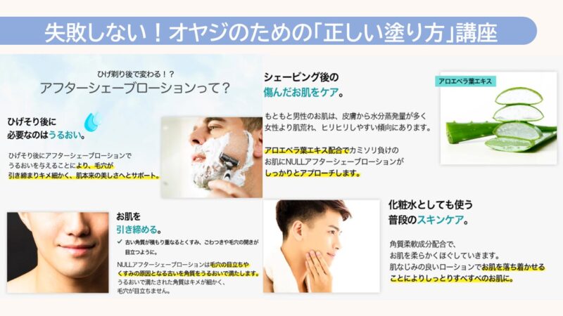 NULL アフターシェーブローション　失敗しない！オヤジのための「正しい塗り方」講座